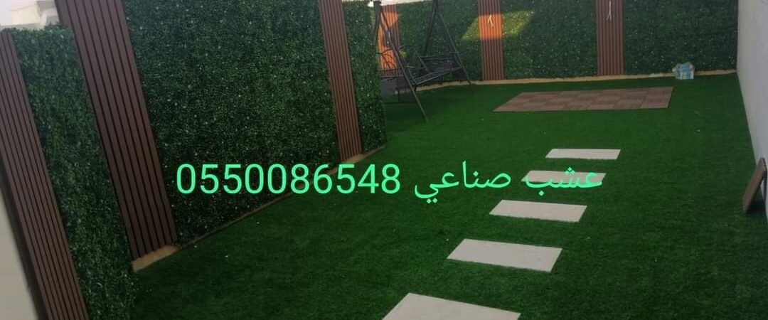 صور عشب صناعي